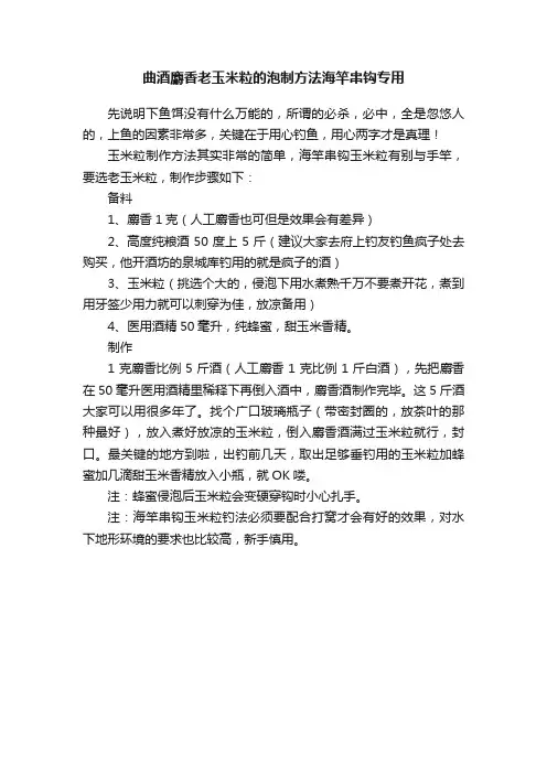 曲酒麝香老玉米粒的泡制方法海竿串钩专用