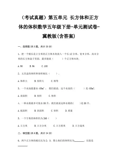 (考试真题)第五单元 长方体和正方体的体积数学五年级下册-单元测试卷-冀教版(含答案)