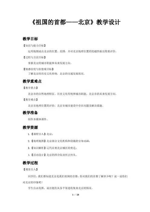 《祖国的首都——北京》示范公开课教案【七年级地理下册鲁教版】