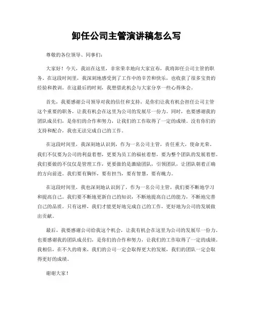 卸任公司主管演讲稿怎么写
