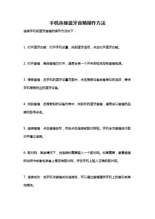 手机连接蓝牙音箱操作方法