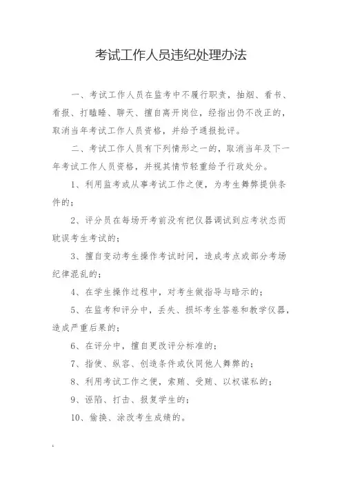 考试工作人员违纪处理办法