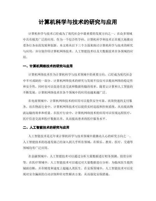 计算机科学与技术的研究与应用