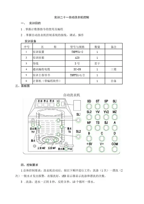 PLC基本技能实操——实训二十一 自动洗衣机控制