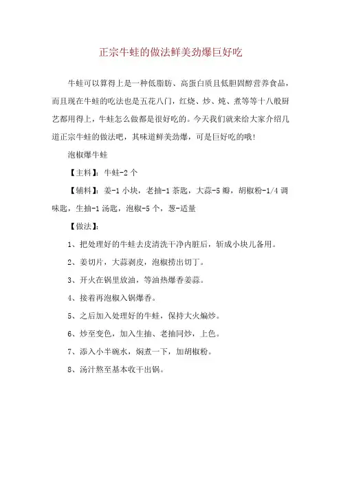 正宗牛蛙的做法 鲜美劲爆 巨好吃