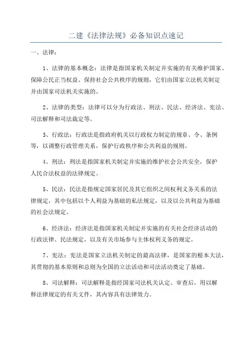 二建《法律法规》必备知识点速记