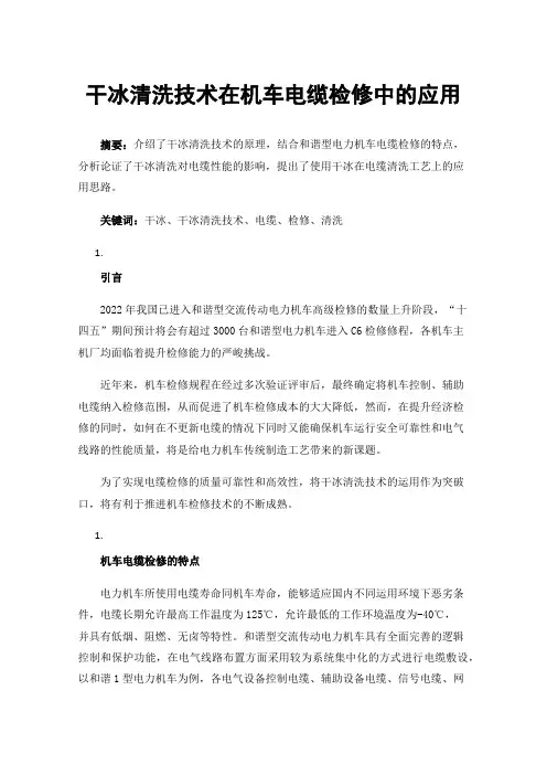 干冰清洗技术在机车电缆检修中的应用
