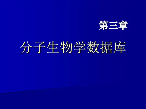 分子生物学数据库