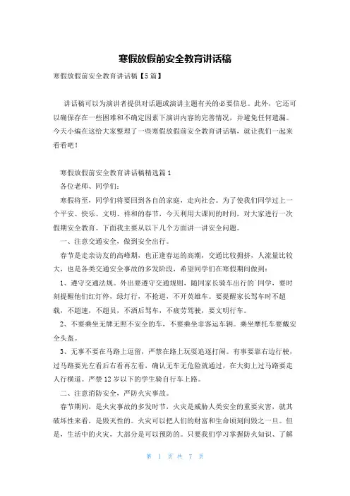 寒假放假前安全教育讲话稿