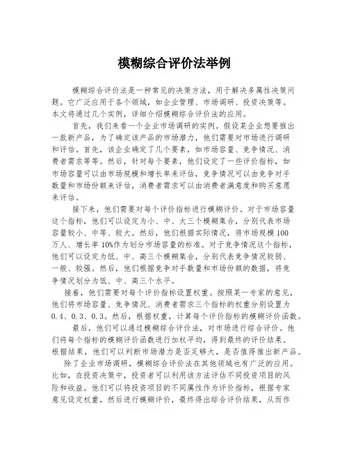 模糊综合评价法举例