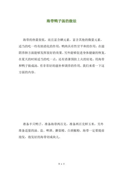 海带鸭子汤的做法