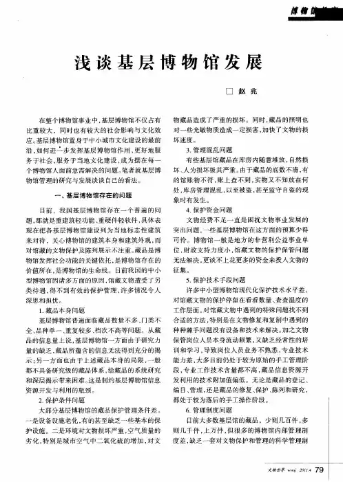 浅谈基层博物馆发展