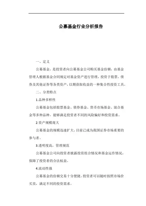 公募基金行业分析报告