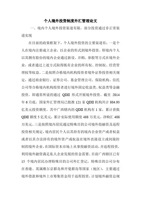个人境外投资制度外汇管理论文.doc