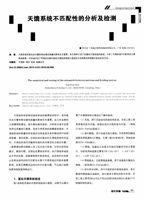 天馈系统不匹配性的分析及检测