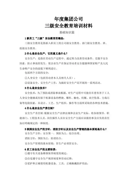 公司新员工三级安全教育培训材料