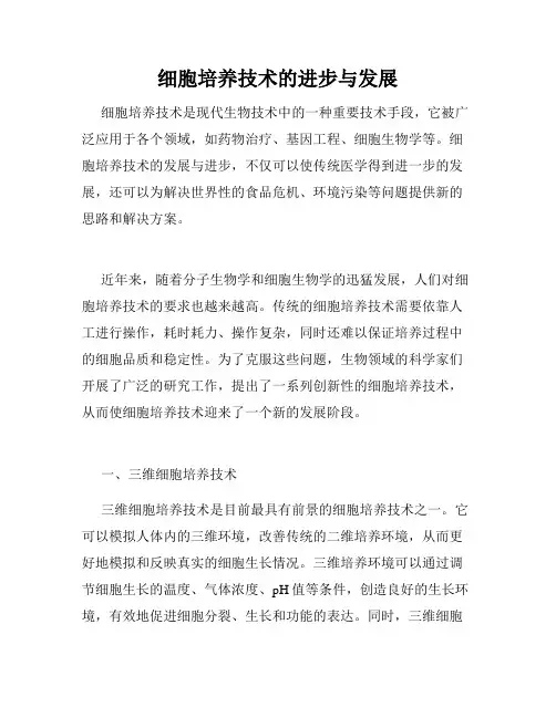 细胞培养技术的进步与发展