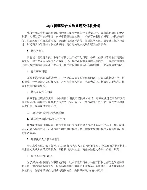 城市管理综合执法问题及优化分析