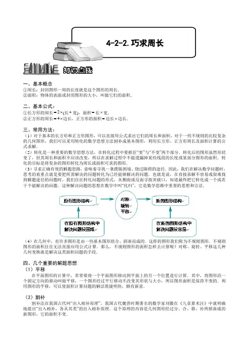 小学数学竞赛：巧求周长.学生版解题技巧 培优 易错 难
