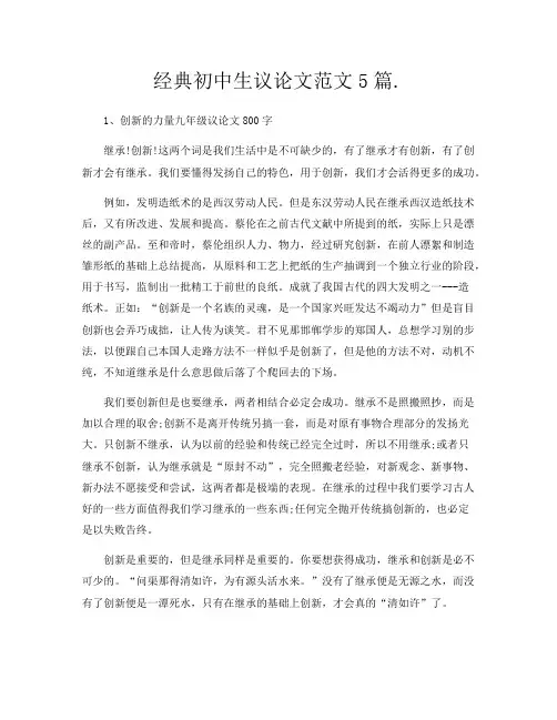 经典初中生议论文范文5篇