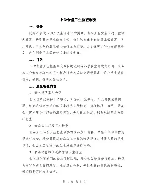 小学食堂卫生检查制度