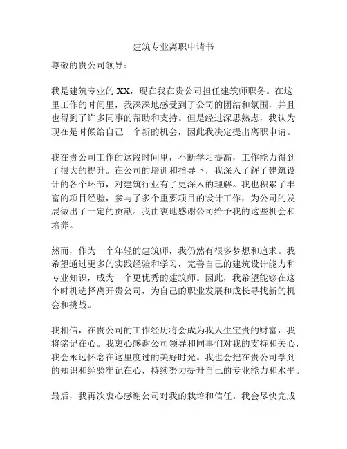 建筑专业离职申请书