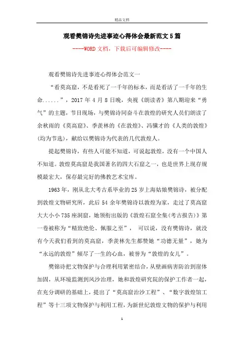 观看樊锦诗先进事迹心得体会最新范文5篇