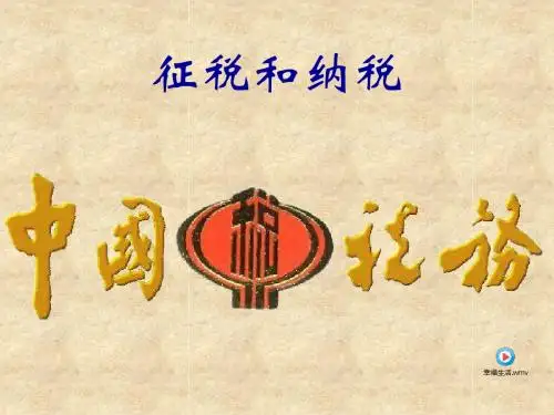 征税和纳税pp第1目