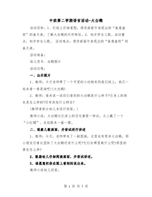 中班第二学期语言活动-大白鹅（二篇）