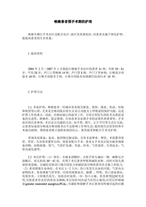 喉癌患者围手术期的护理