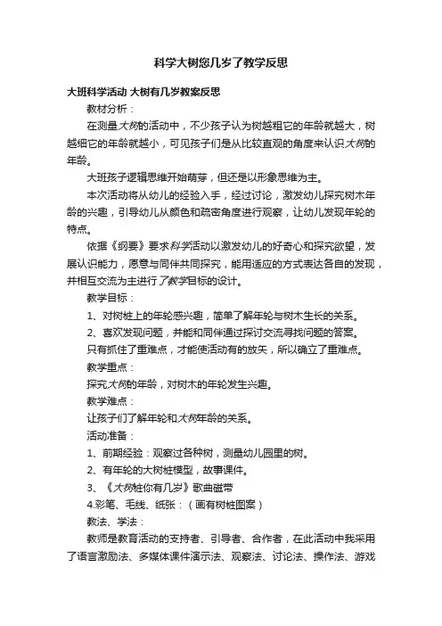 科学大树您几岁了教学反思