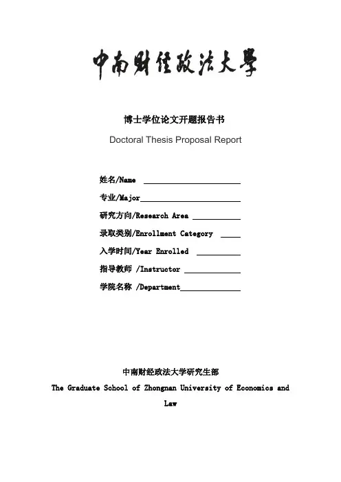 博士学位论文开题报告书