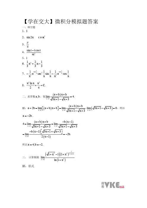 【学在交大】大一微积分期中试卷答案