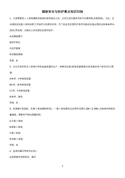 辐射安全与防护重点知识归纳