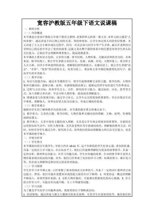 宽容沪教版五年级下语文说课稿