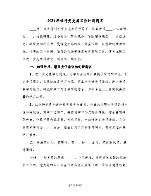 2023年银行党支部工作计划例文(2篇)