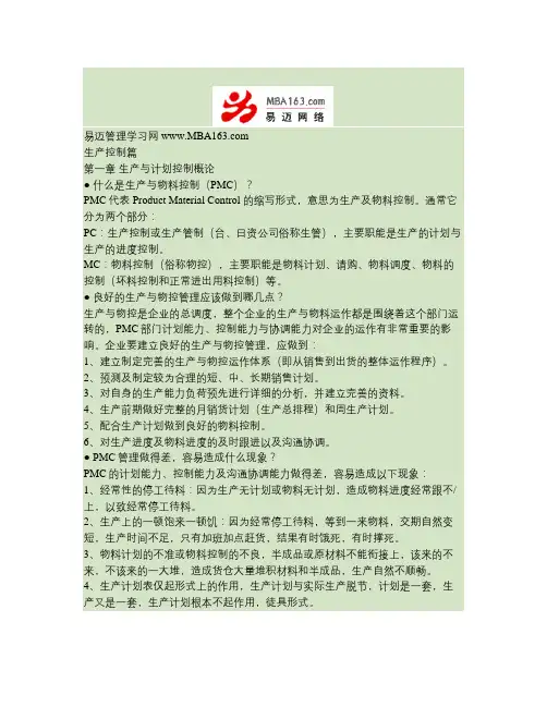 [生产管理]生产计划与进度控制培训教材概要