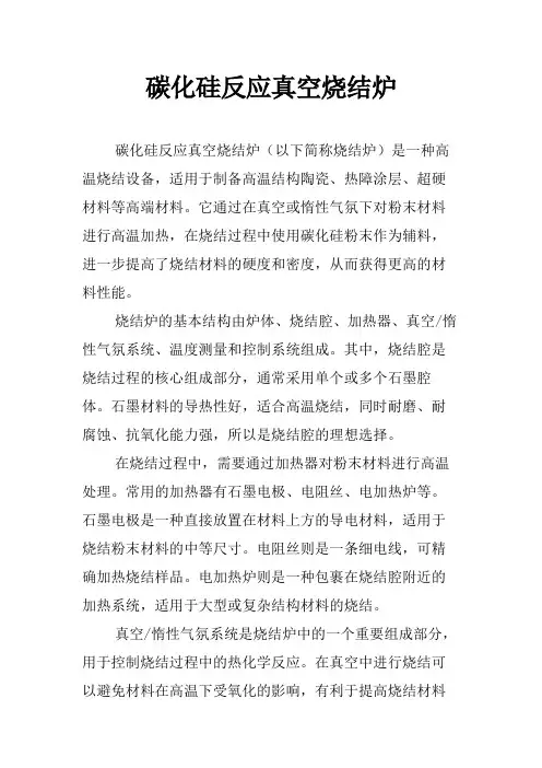 碳化硅反应真空烧结炉