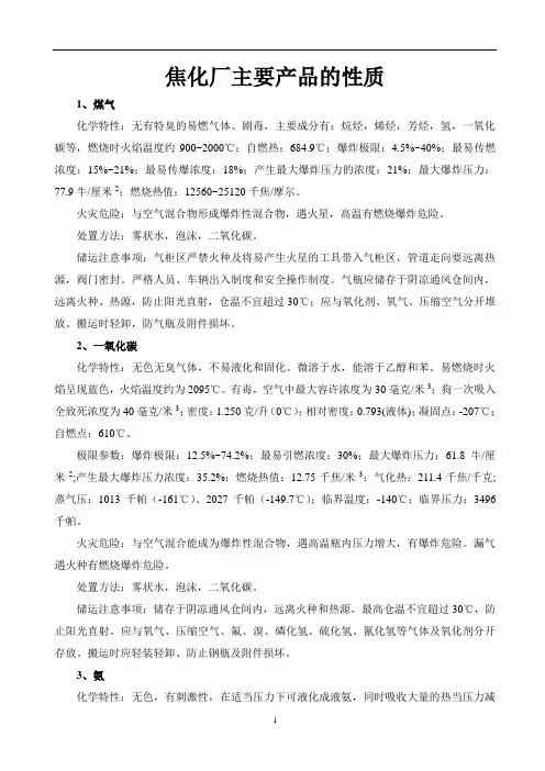 焦化厂主要产品的性质