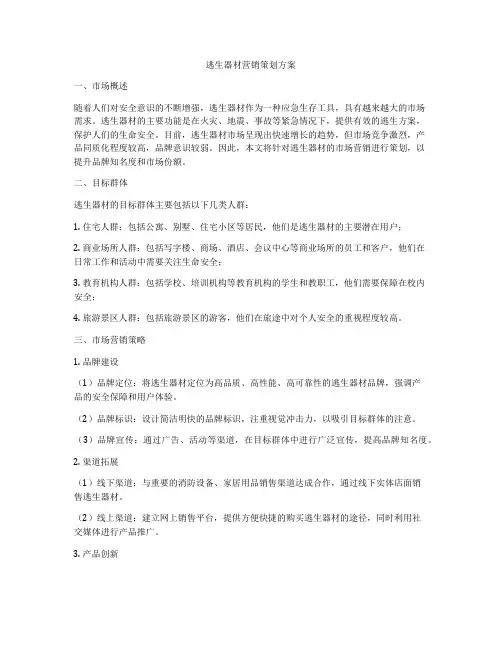 逃生器材营销策划方案