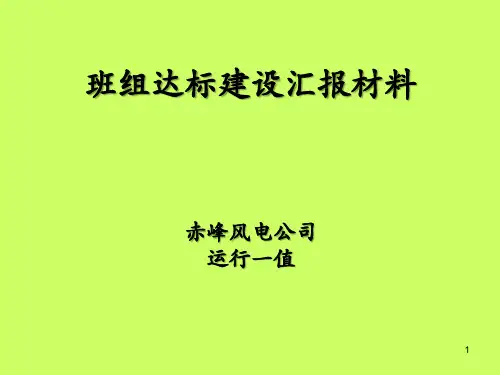班组建设ppt课件