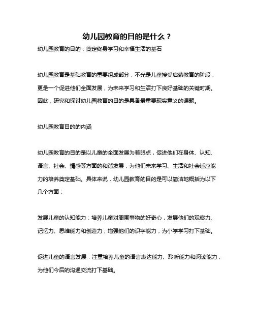 幼儿园教育的目的是什么？
