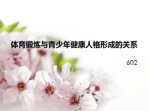 体育锻炼与青少年健康人格形成的关系