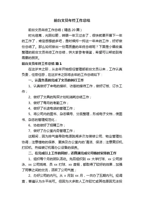 前台文员年终工作总结（精选20篇）