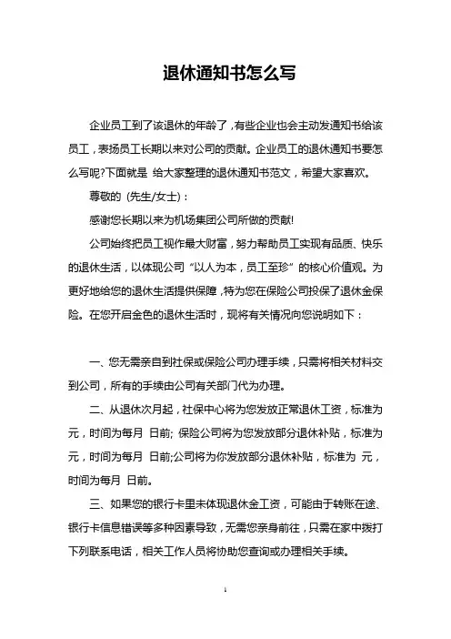退休通知书怎么写