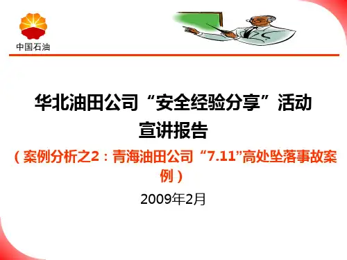 青海油田7.11高空坠落事故案例2