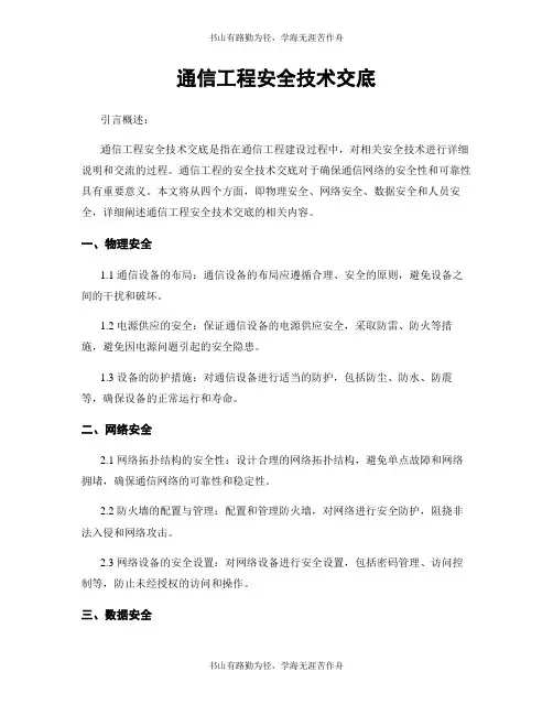 通信工程安全技术交底