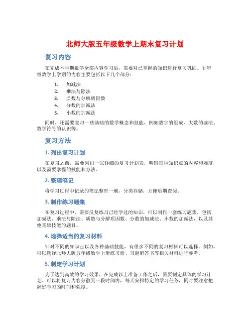 北师大版五年级数学上期末复习计划