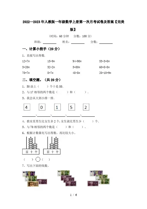 2022—2023年人教版一年级数学上册第一次月考试卷及答案【完美版】