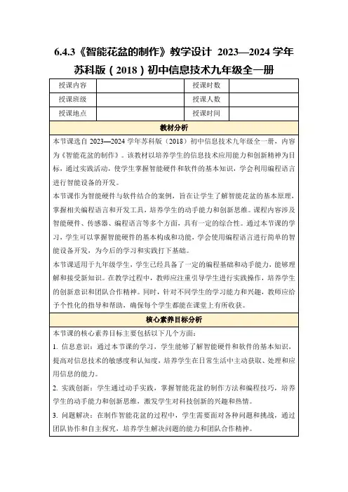 6.4.3《智能花盆的制作》教学设计2023—2024学年苏科版(2018)初中信息技术九年级全一册